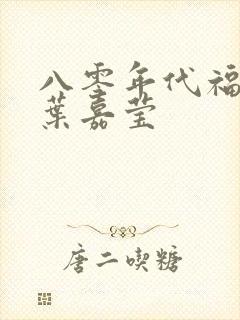 八零年代福气包叶嘉莹