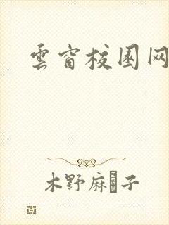 云窗校园网下载