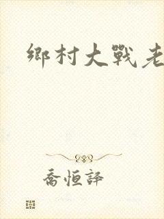 乡村大战老妇