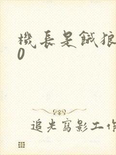 机长是饿狼第10