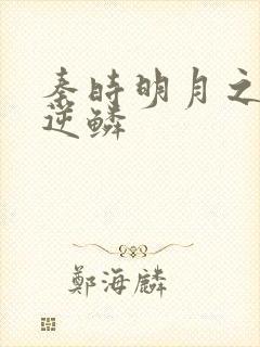 秦时明月之心之逆鳞