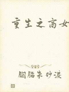 重生之商女无双