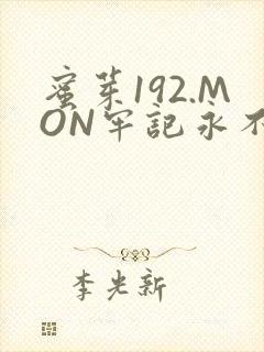 蜜芽192.MON牢记永不失联
