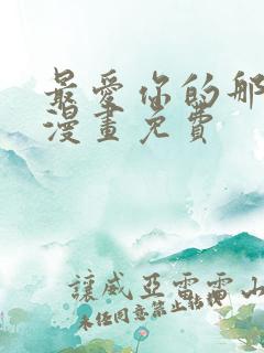 最爱你的那十年漫画免费