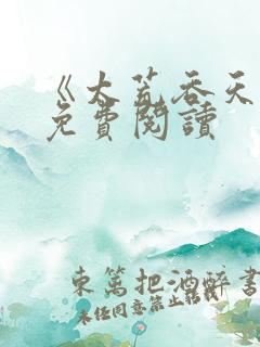 《太荒吞天诀》免费阅读