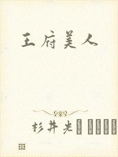 王府美人