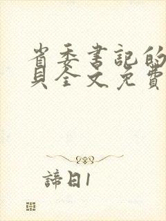 省委书记的小宝贝全文免费阅读