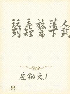 玩弄放荡人妇系列短篇下载