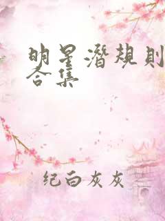 明星潜规则之皇合集