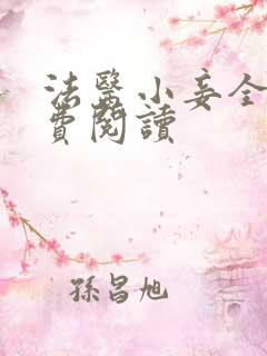 法医小妾全文免费阅读