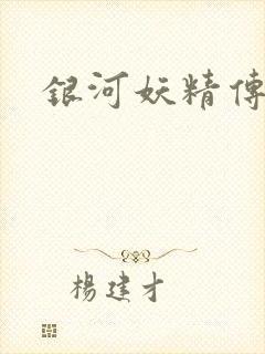 银河妖精传说