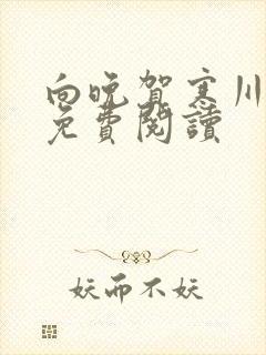 向晚贺寒川全文免费阅读