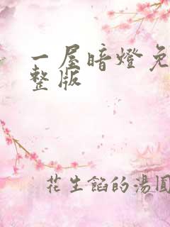 一屋暗灯免费完整版