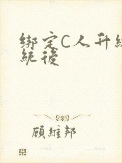 绑定C人升级系统后