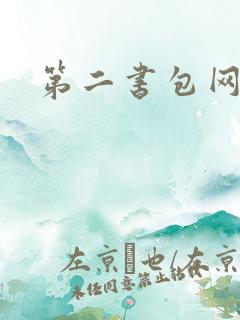 第二书包网