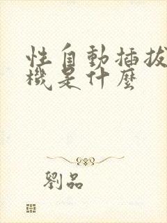 性自动插拔试验机是什么