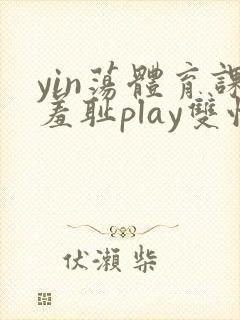 yin荡体育课羞耻play双性