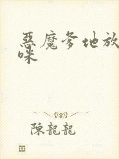 恶魔爹地放开妈咪