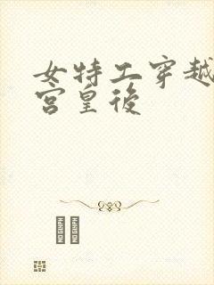 女特工穿越成冷宫皇后