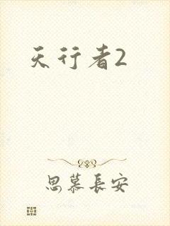 天行者2