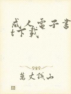 成人电子书txt下载