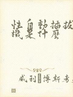 性自动插拔试验机是什么