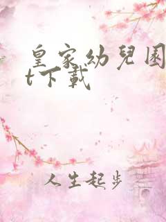 皇家幼儿园txt下载