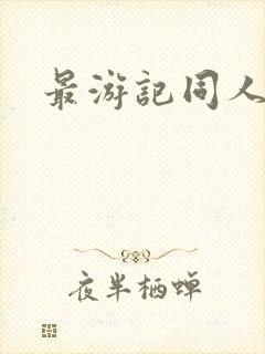 最游记同人
