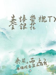 夹棒带棍TXL金银花