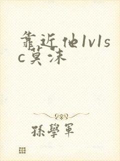 靠近他1v1sc莫沫