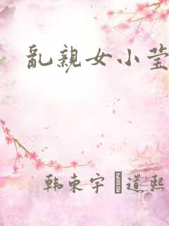 乱亲女小莹的泬