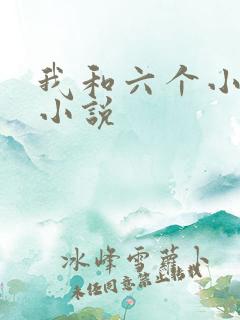 我和六个小萝莉小说
