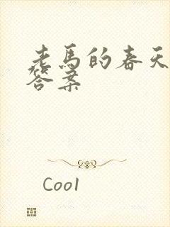 老马的春天阅读答案