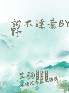 词不达意BY咩野