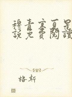 穆青寒夏星星小说免费阅读