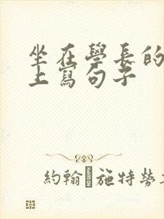 坐在学长的根茎上写句子