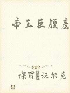 帝王巨腹产子