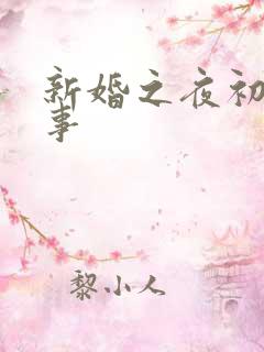 新婚之夜初尝人事