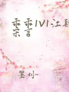 乖乖1V1江肆宋言