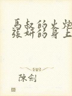 马叔的火炮顶在张妍的身上