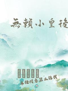 无赖小皇后
