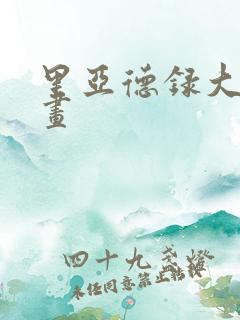 里亚德录大地漫画