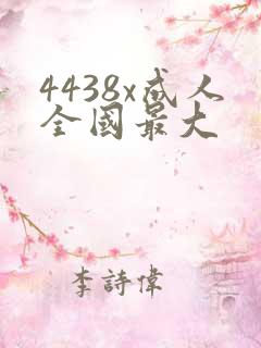 4438x成人全国最大