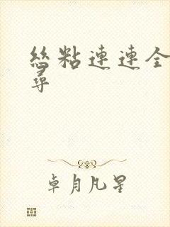 丝粘连连全文归寻