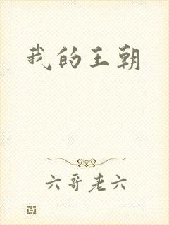 我的王朝