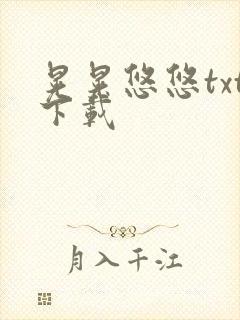 晃晃悠悠txt下载