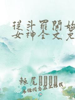 从斗罗开始俘获女神全文免费阅读