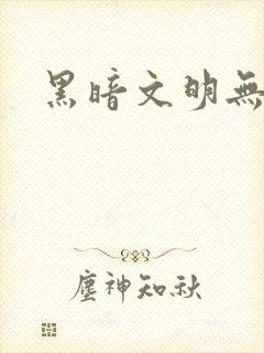 黑暗文明无弹窗