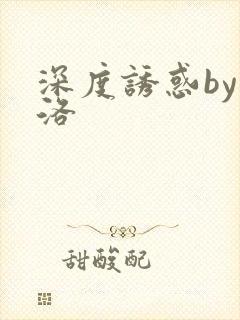 深度诱惑by米洛