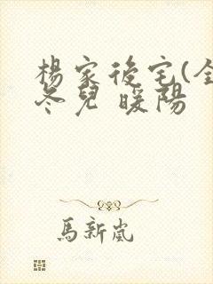 杨家后宅(全)冬儿 暖阳